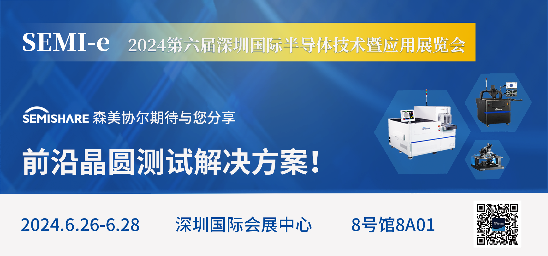 SEMISHARE森美协尔邀您共聚SEMI-e 2024第六届深圳国际半导体展！