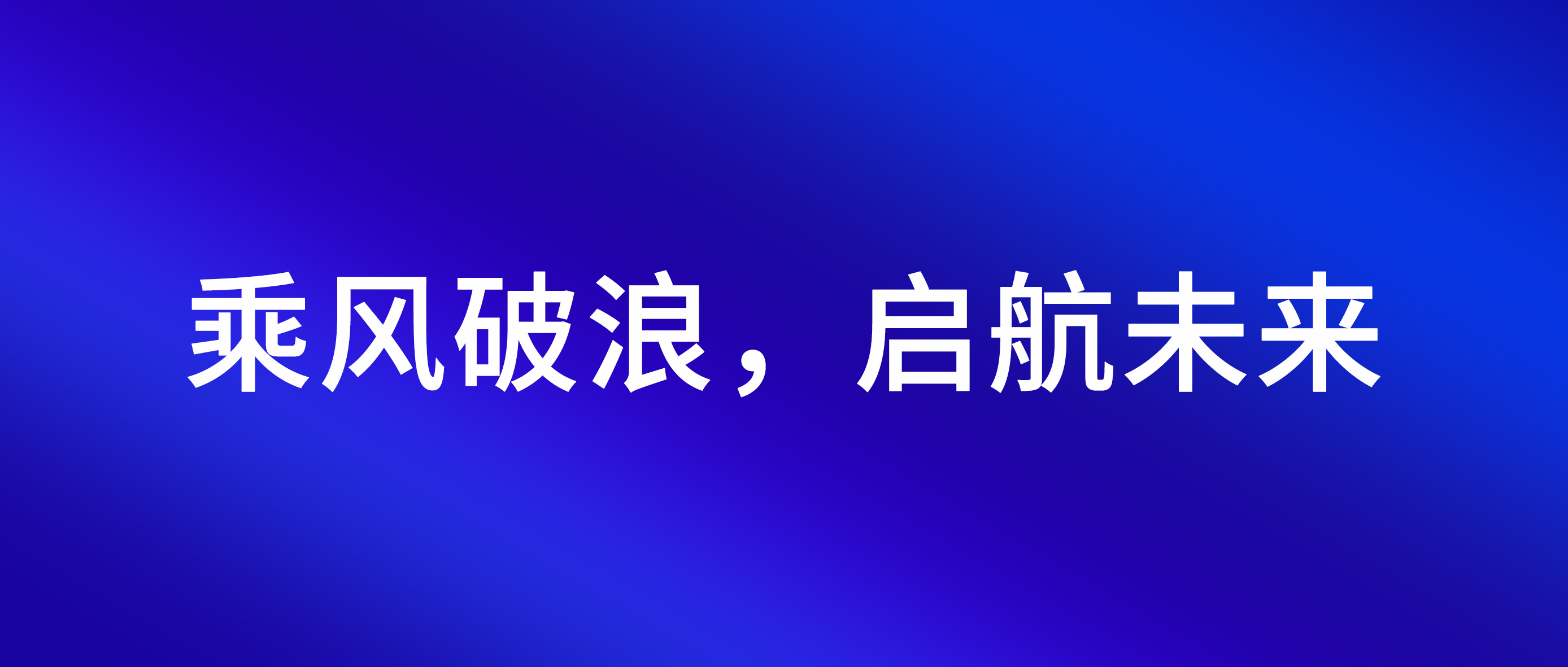 乘风破浪，启航未来 |2024年SEMISHARE大事记回顾！